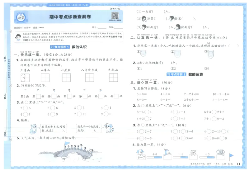 考点梳理时习卷_25秋小学语数英习题试卷_数学_人教版_25秋1-6年级上册数学《王朝霞考点梳理时习卷》_一年数学上册《王朝霞考点梳理时习卷》人教25秋(1)