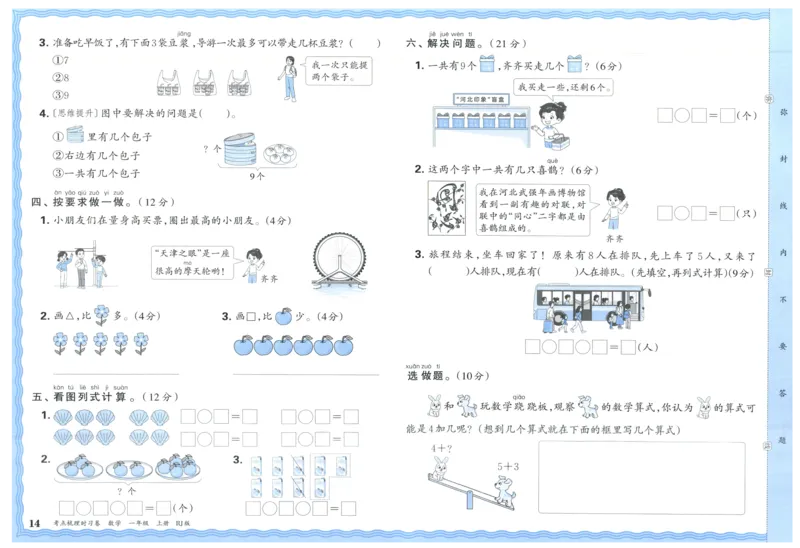 考点梳理时习卷_25秋小学语数英习题试卷_数学_人教版_25秋1-6年级上册数学《王朝霞考点梳理时习卷》_一年数学上册《王朝霞考点梳理时习卷》人教25秋(1)