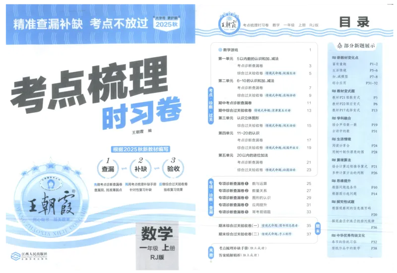 考点梳理时习卷_25秋小学语数英习题试卷_数学_人教版_25秋1-6年级上册数学《王朝霞考点梳理时习卷》_一年数学上册《王朝霞考点梳理时习卷》人教25秋(1)