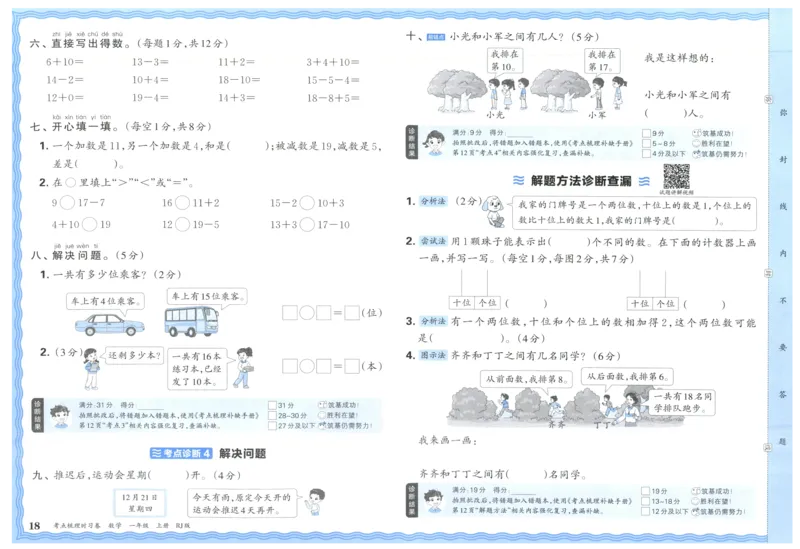 考点梳理时习卷_25秋小学语数英习题试卷_数学_人教版_25秋1-6年级上册数学《王朝霞考点梳理时习卷》_一年数学上册《王朝霞考点梳理时习卷》人教25秋(1)
