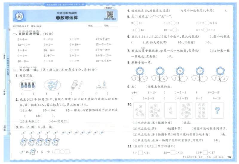 考点梳理时习卷_25秋小学语数英习题试卷_数学_人教版_25秋1-6年级上册数学《王朝霞考点梳理时习卷》_一年数学上册《王朝霞考点梳理时习卷》人教25秋(1)