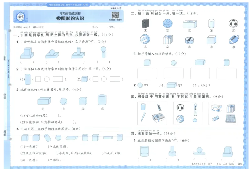考点梳理时习卷_25秋小学语数英习题试卷_数学_人教版_25秋1-6年级上册数学《王朝霞考点梳理时习卷》_一年数学上册《王朝霞考点梳理时习卷》人教25秋(1)