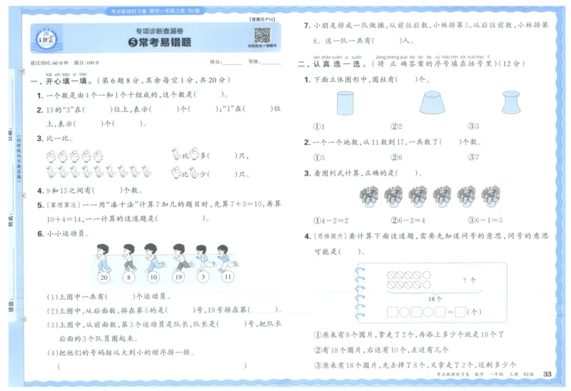 考点梳理时习卷_25秋小学语数英习题试卷_数学_人教版_25秋1-6年级上册数学《王朝霞考点梳理时习卷》_一年数学上册《王朝霞考点梳理时习卷》人教25秋(1)