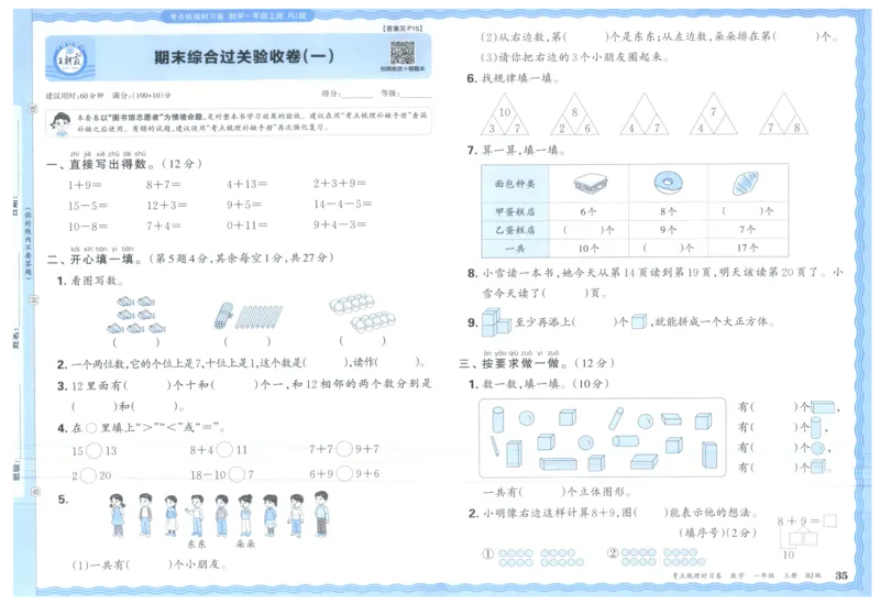 考点梳理时习卷_25秋小学语数英习题试卷_数学_人教版_25秋1-6年级上册数学《王朝霞考点梳理时习卷》_一年数学上册《王朝霞考点梳理时习卷》人教25秋(1)