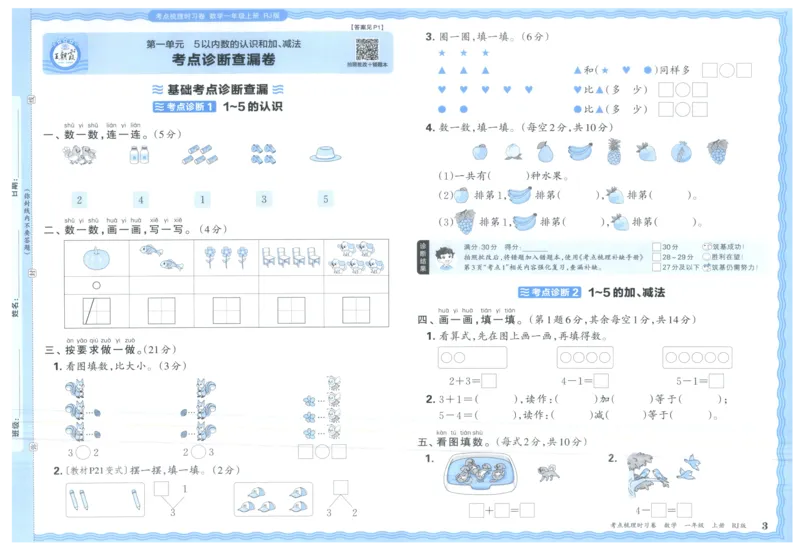 考点梳理时习卷_25秋小学语数英习题试卷_数学_人教版_25秋1-6年级上册数学《王朝霞考点梳理时习卷》_一年数学上册《王朝霞考点梳理时习卷》人教25秋(1)