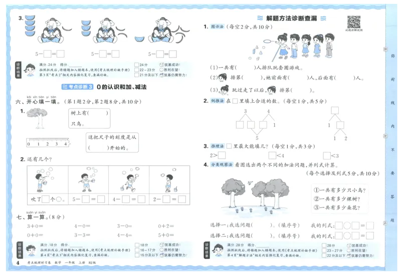 考点梳理时习卷_25秋小学语数英习题试卷_数学_人教版_25秋1-6年级上册数学《王朝霞考点梳理时习卷》_一年数学上册《王朝霞考点梳理时习卷》人教25秋(1)