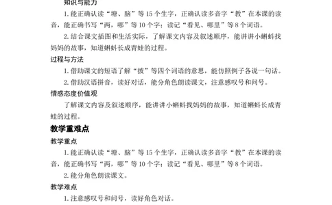课文1.小蝌蚪找妈妈_二年级上下册资料_小学二年级学习资料-25年更新版_2-01、小学二年级语文上册_2-1-3、课件、讲义、教案_《名师教案》语文BB版二年级上册（2021秋）_第一单元