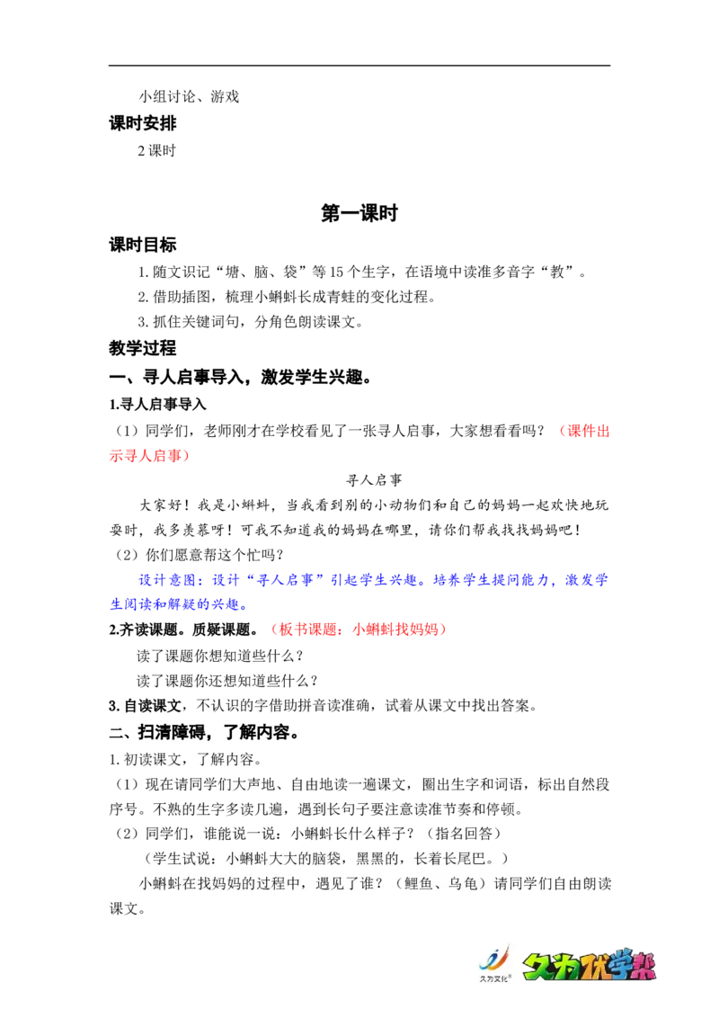 课文1.小蝌蚪找妈妈_二年级上下册资料_小学二年级学习资料-25年更新版_2-01、小学二年级语文上册_2-1-3、课件、讲义、教案_《名师教案》语文BB版二年级上册（2021秋）_第一单元