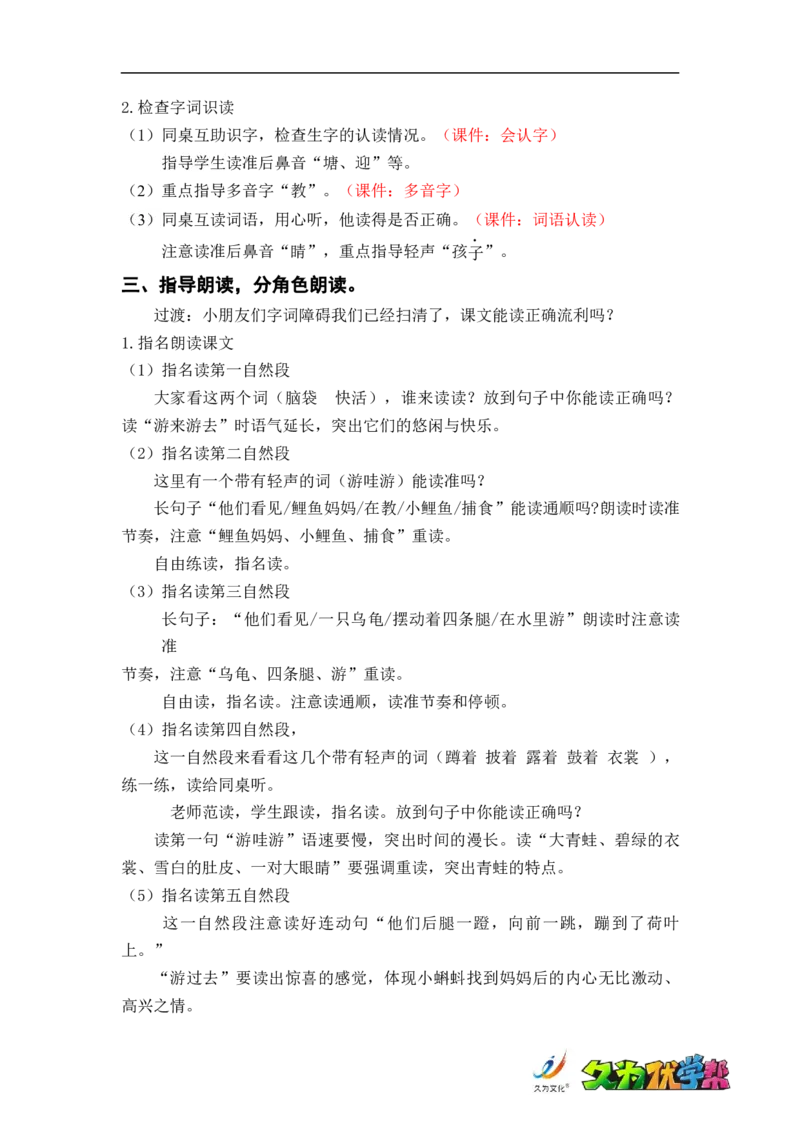 课文1.小蝌蚪找妈妈_二年级上下册资料_小学二年级学习资料-25年更新版_2-01、小学二年级语文上册_2-1-3、课件、讲义、教案_《名师教案》语文BB版二年级上册（2021秋）_第一单元