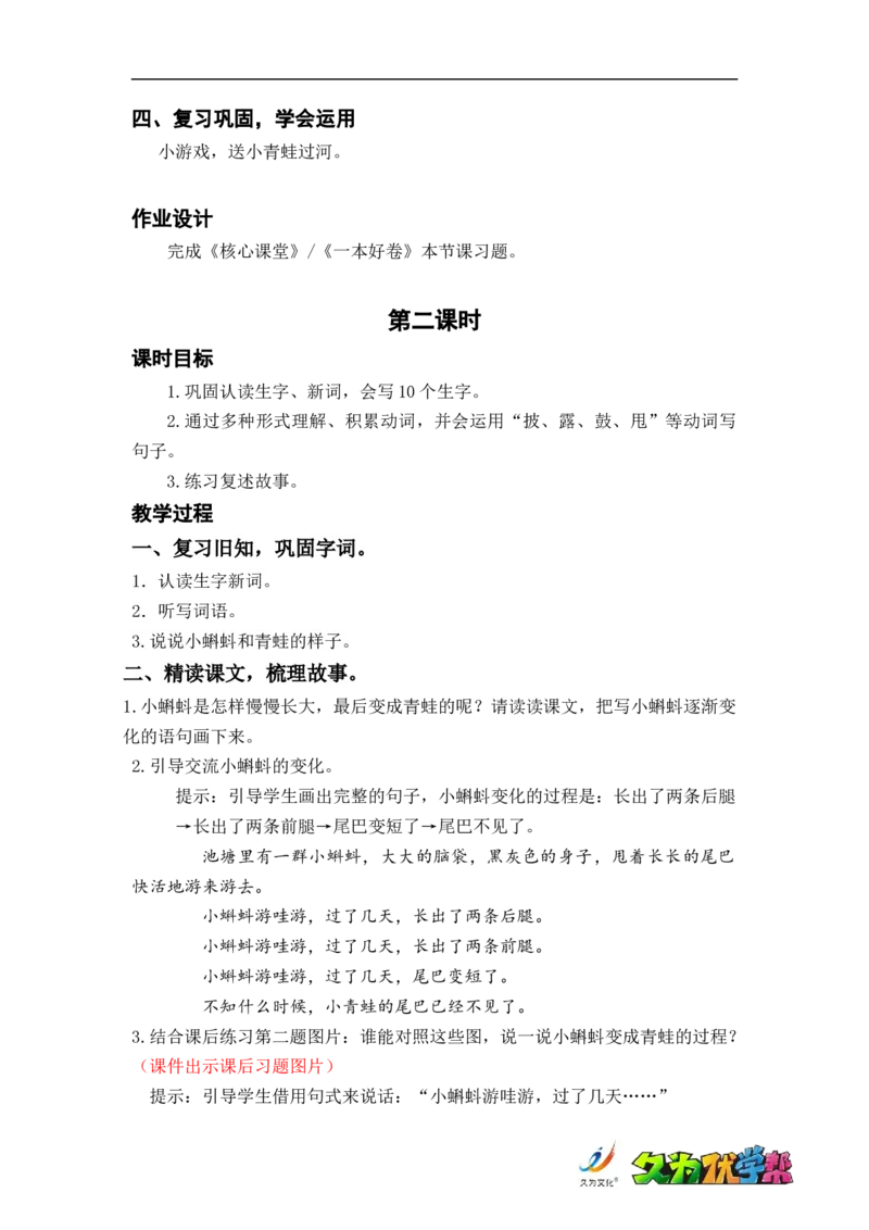 课文1.小蝌蚪找妈妈_二年级上下册资料_小学二年级学习资料-25年更新版_2-01、小学二年级语文上册_2-1-3、课件、讲义、教案_《名师教案》语文BB版二年级上册（2021秋）_第一单元