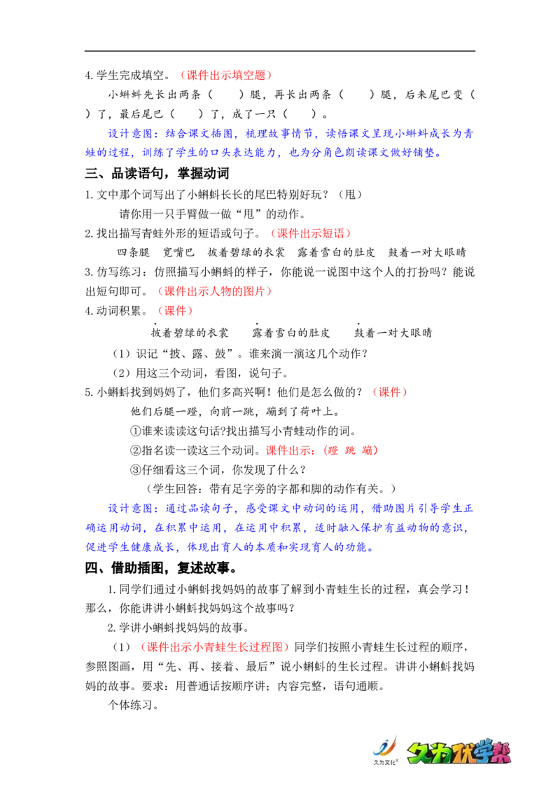 课文1.小蝌蚪找妈妈_二年级上下册资料_小学二年级学习资料-25年更新版_2-01、小学二年级语文上册_2-1-3、课件、讲义、教案_《名师教案》语文BB版二年级上册（2021秋）_第一单元