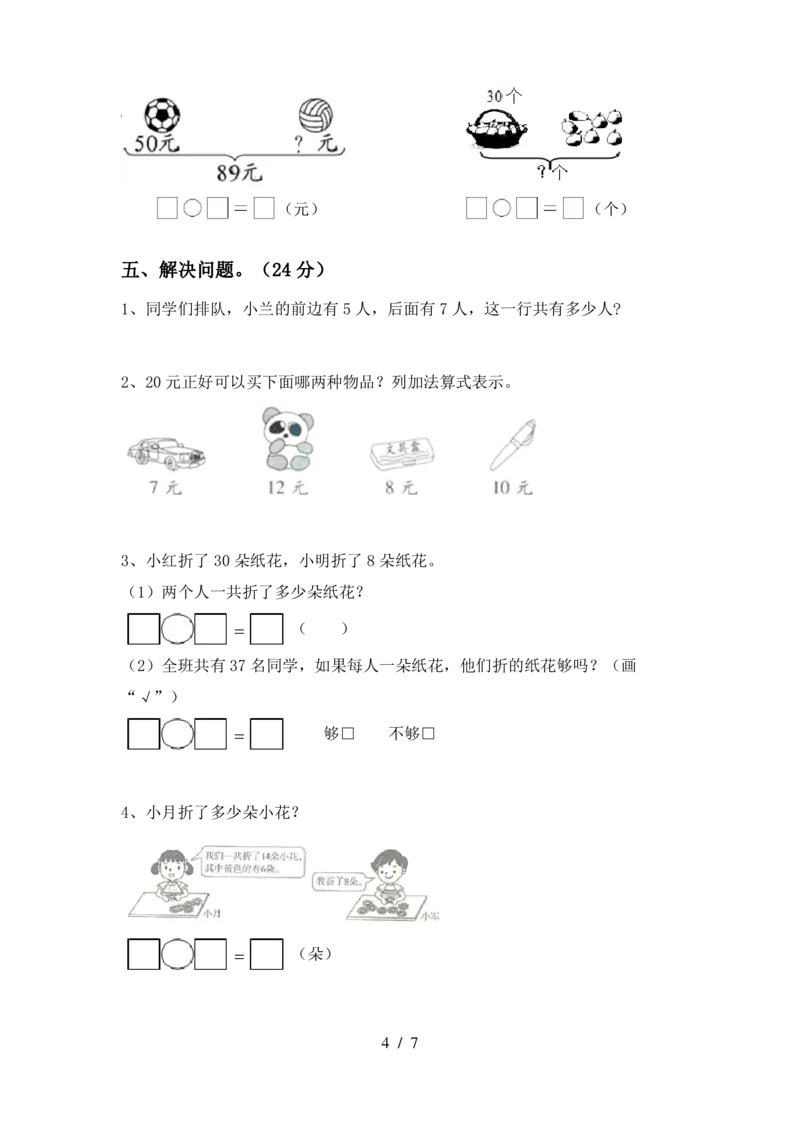 期末精选丨西师大版一年级数学下册期末考试卷8(附参考答案)_一年级上下册资料_小学一年级学习资料-25年更新版_1-04、小学一年级数学下册_1-4-2、练习题、作业、试题、试卷_西师版
