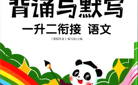 暑假作业背诵与默写一升二衔接_二年级上下册资料_小学二年级学习资料-25年更新版_2-11、寒、暑假大礼包_暑假大礼包
