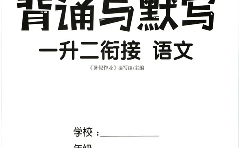 暑假作业背诵与默写一升二衔接_二年级上下册资料_小学二年级学习资料-25年更新版_2-11、寒、暑假大礼包_暑假大礼包