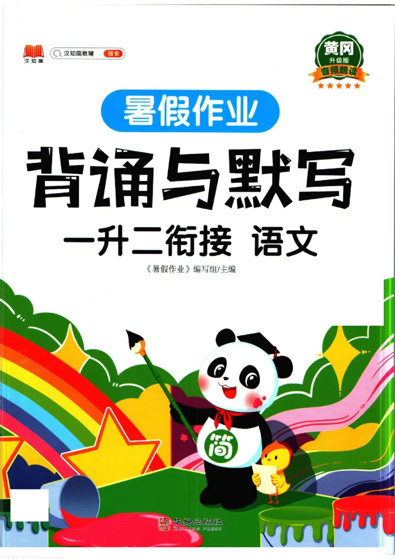 暑假作业背诵与默写一升二衔接_二年级上下册资料_小学二年级学习资料-25年更新版_2-11、寒、暑假大礼包_暑假大礼包