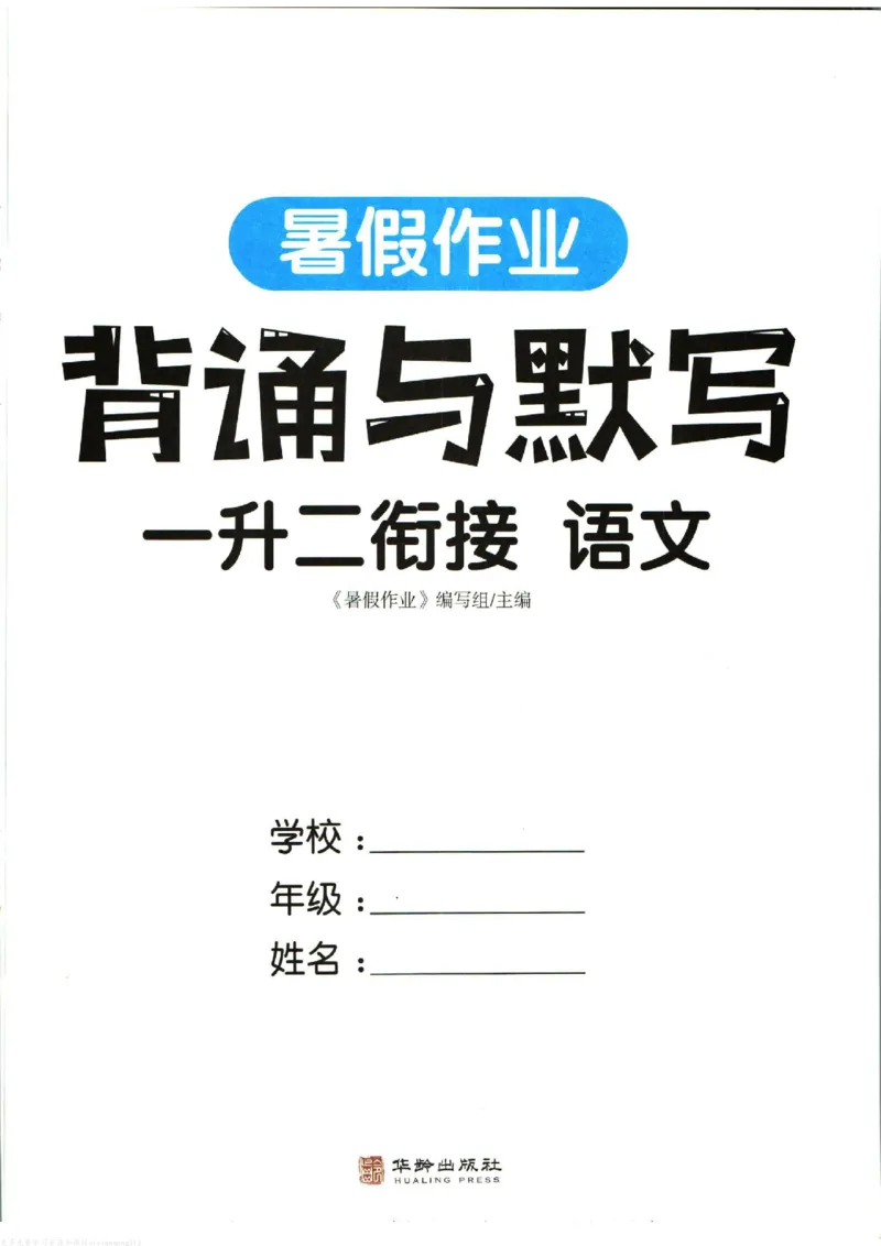 暑假作业背诵与默写一升二衔接_二年级上下册资料_小学二年级学习资料-25年更新版_2-11、寒、暑假大礼包_暑假大礼包