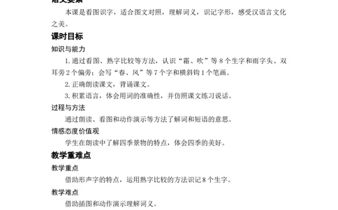 识字1春夏秋冬_一年级上下册资料_小学一年级学习资料-25年更新版_1-02、小学一年级语文下册_3-6-2-3、课件、讲义、教案_《名师教案》语文一年级下册（2022春）_第1单元