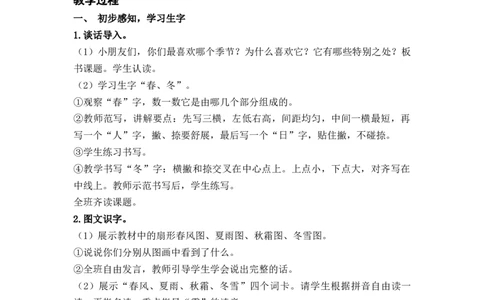 识字1春夏秋冬_一年级上下册资料_小学一年级学习资料-25年更新版_1-02、小学一年级语文下册_3-6-2-3、课件、讲义、教案_《名师教案》语文一年级下册（2022春）_第1单元
