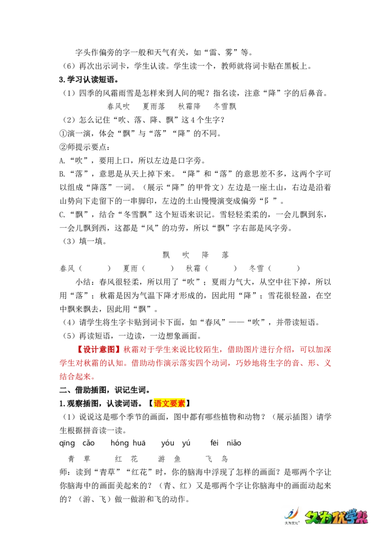 识字1春夏秋冬_一年级上下册资料_小学一年级学习资料-25年更新版_1-02、小学一年级语文下册_3-6-2-3、课件、讲义、教案_《名师教案》语文一年级下册（2022春）_第1单元
