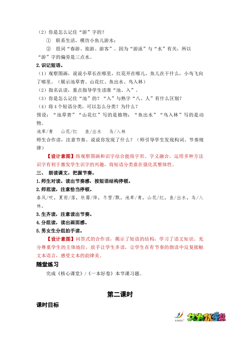 识字1春夏秋冬_一年级上下册资料_小学一年级学习资料-25年更新版_1-02、小学一年级语文下册_3-6-2-3、课件、讲义、教案_《名师教案》语文一年级下册（2022春）_第1单元