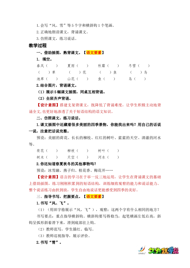 识字1春夏秋冬_一年级上下册资料_小学一年级学习资料-25年更新版_1-02、小学一年级语文下册_3-6-2-3、课件、讲义、教案_《名师教案》语文一年级下册（2022春）_第1单元