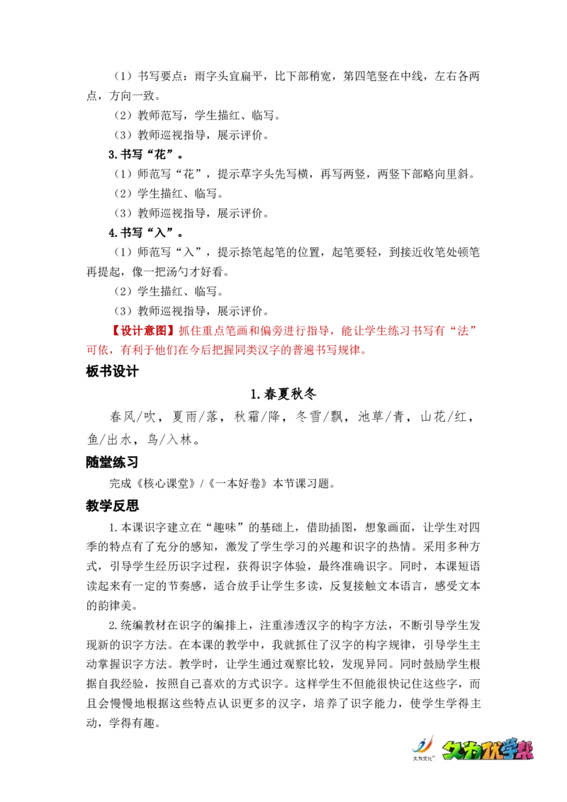 识字1春夏秋冬_一年级上下册资料_小学一年级学习资料-25年更新版_1-02、小学一年级语文下册_3-6-2-3、课件、讲义、教案_《名师教案》语文一年级下册（2022春）_第1单元