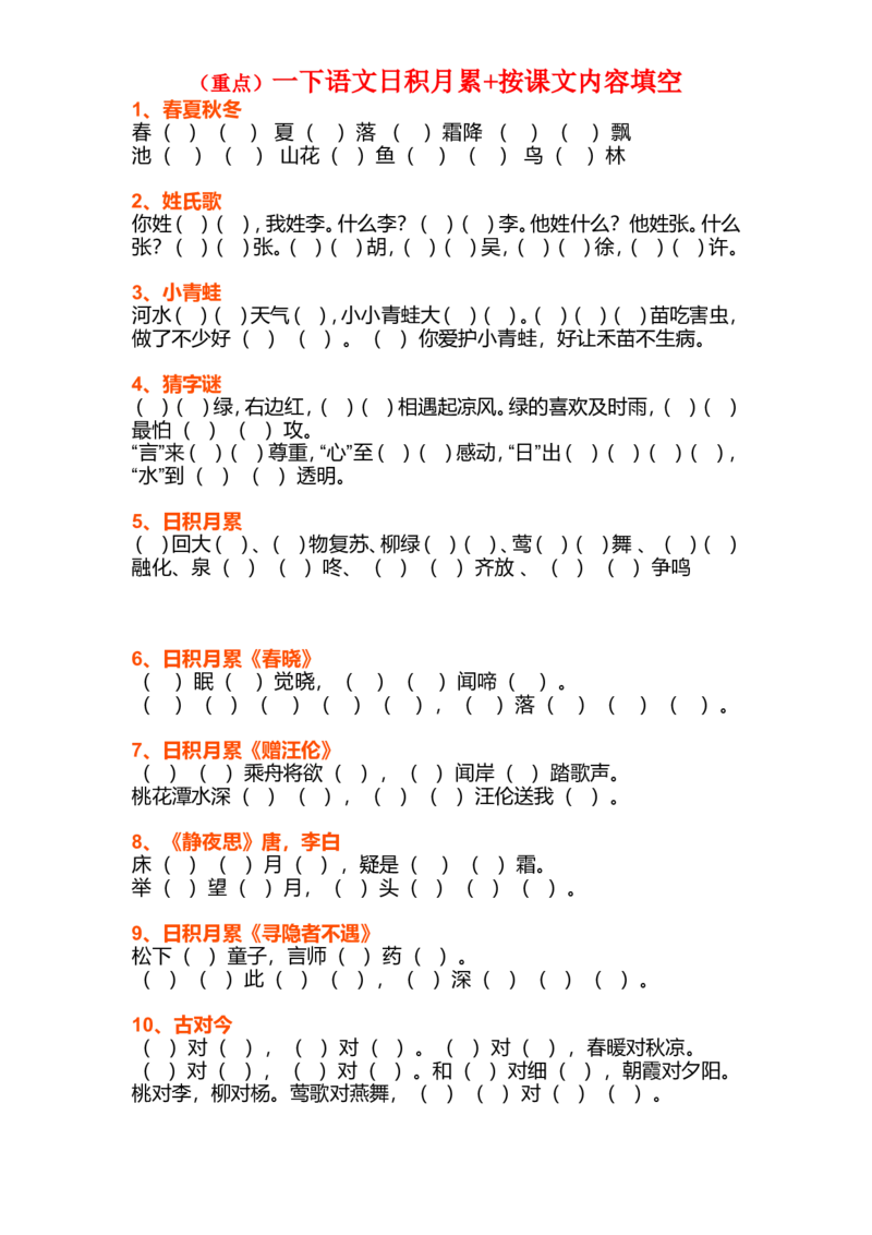 日积月累+按课文内容填空_一年级上下册资料_一年级上语数英上下册学习资料_3-6-2、小学一年级语文下册_统编、部编、人教（语文全国统一只有一个版）_6、专项练习_阅读理解