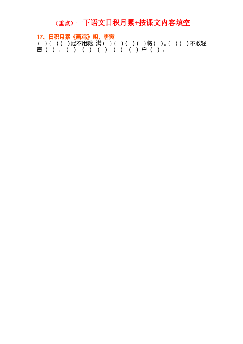 日积月累+按课文内容填空_一年级上下册资料_一年级上语数英上下册学习资料_3-6-2、小学一年级语文下册_统编、部编、人教（语文全国统一只有一个版）_6、专项练习_阅读理解