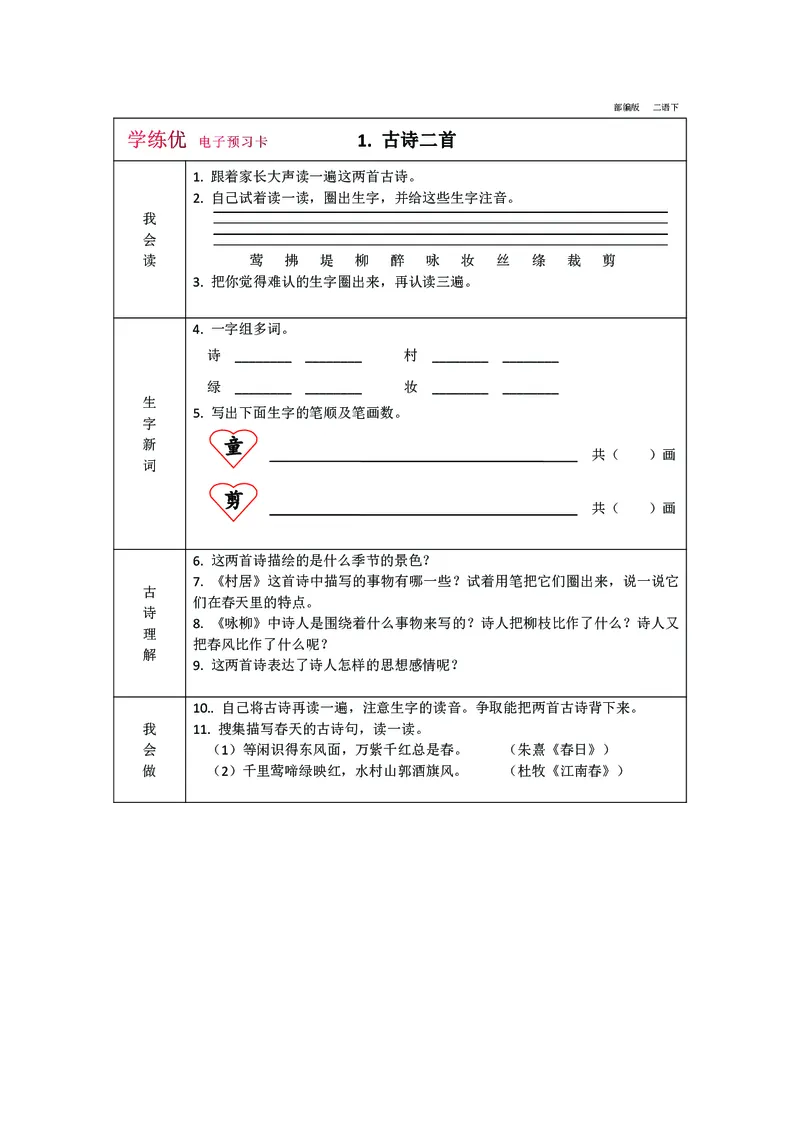 预习卡二年级下册语文部编版预习卡2_二年级上下册资料_小学二年级学习资料-25年更新版_2-02、小学二年级语文下册_2-2-2、练习题、作业、试题、试卷_预习资料