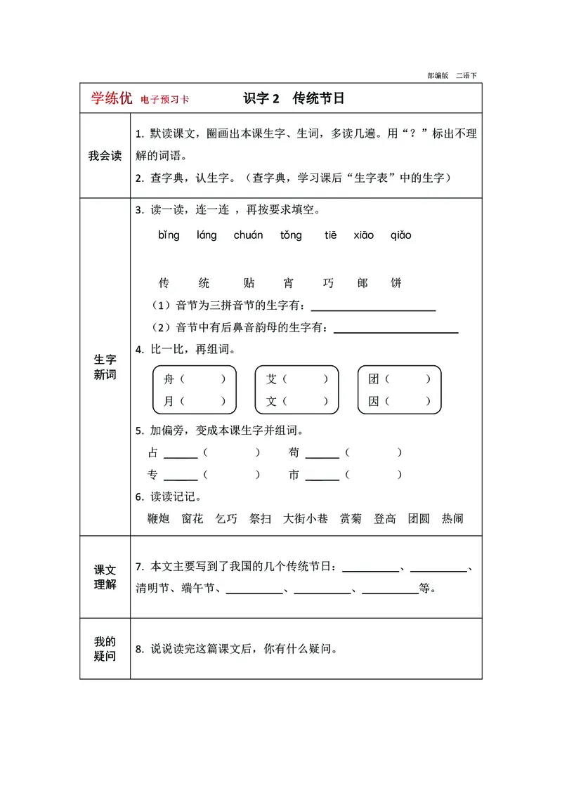 预习卡二年级下册语文部编版预习卡2_二年级上下册资料_小学二年级学习资料-25年更新版_2-02、小学二年级语文下册_2-2-2、练习题、作业、试题、试卷_预习资料