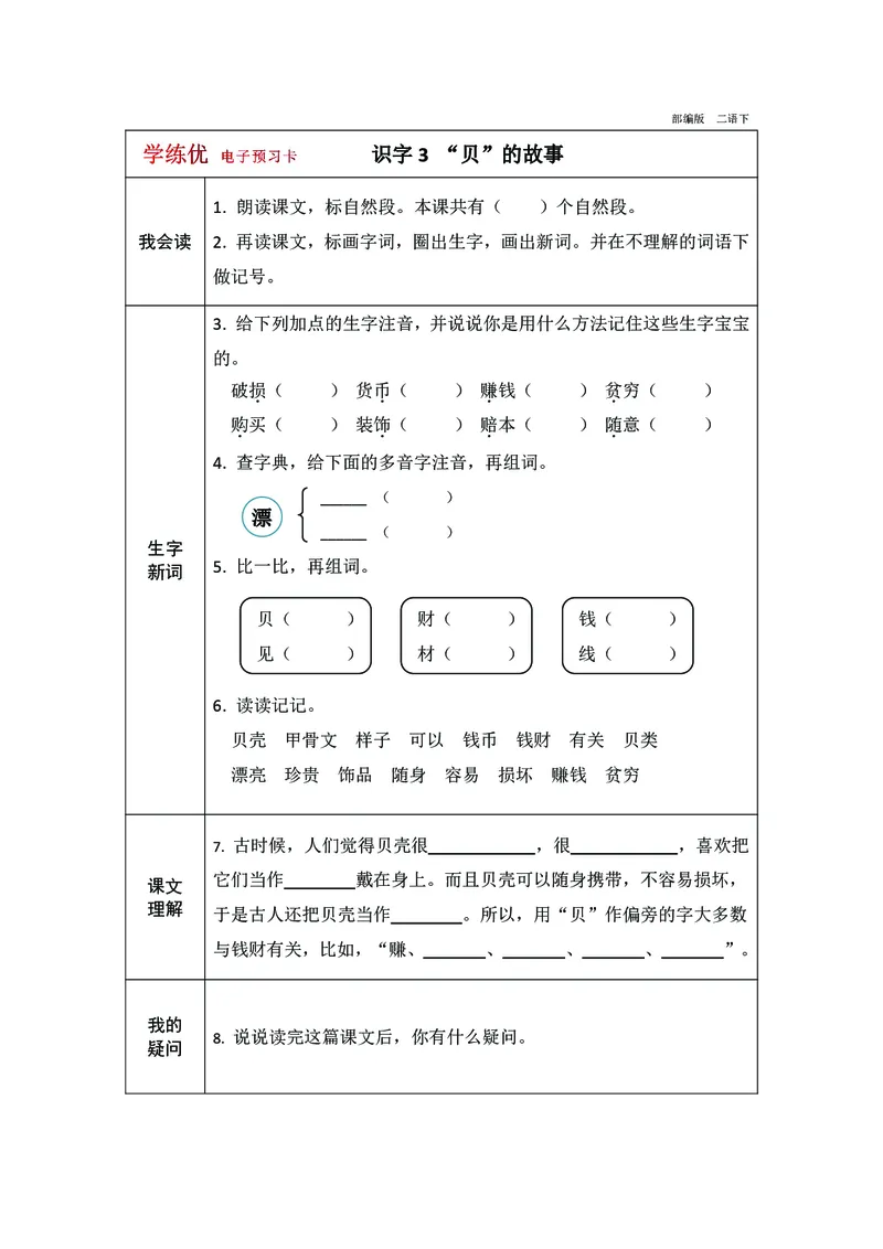 预习卡二年级下册语文部编版预习卡2_二年级上下册资料_小学二年级学习资料-25年更新版_2-02、小学二年级语文下册_2-2-2、练习题、作业、试题、试卷_预习资料