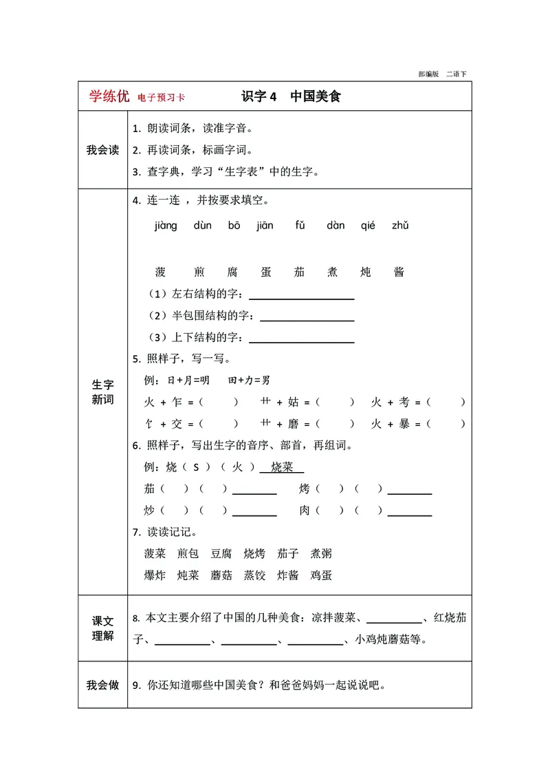 预习卡二年级下册语文部编版预习卡2_二年级上下册资料_小学二年级学习资料-25年更新版_2-02、小学二年级语文下册_2-2-2、练习题、作业、试题、试卷_预习资料