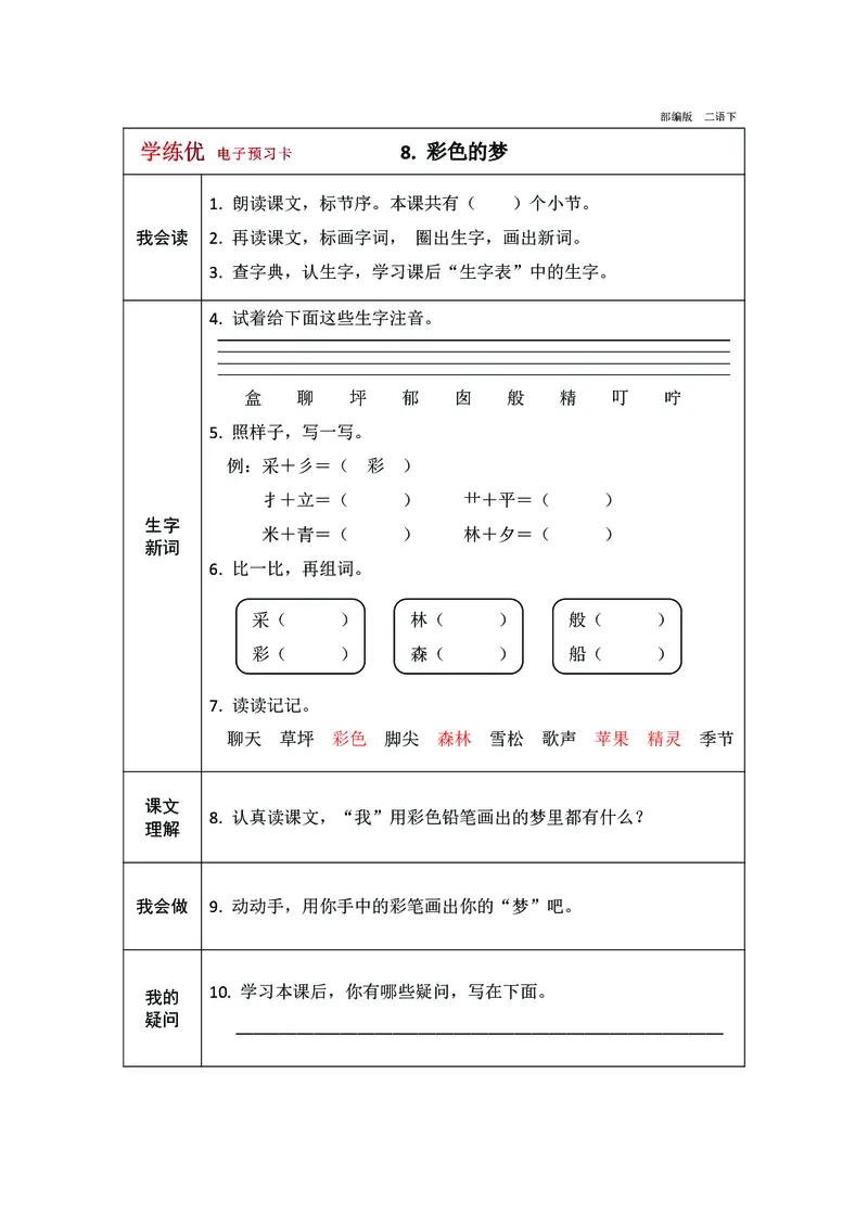 预习卡二年级下册语文部编版预习卡2_二年级上下册资料_小学二年级学习资料-25年更新版_2-02、小学二年级语文下册_2-2-2、练习题、作业、试题、试卷_预习资料