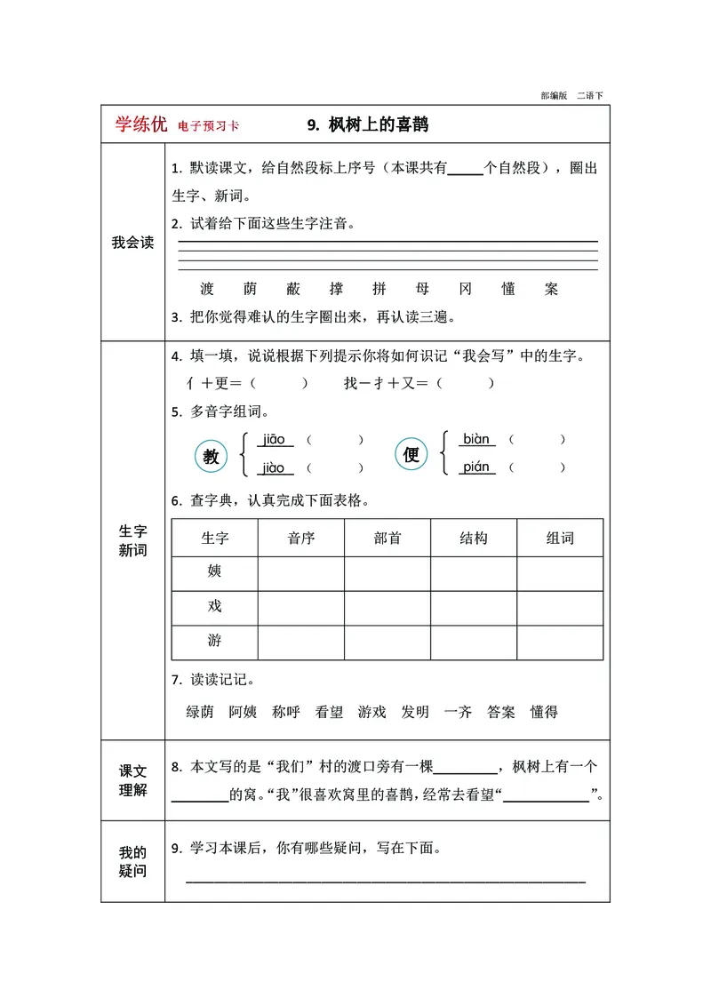 预习卡二年级下册语文部编版预习卡2_二年级上下册资料_小学二年级学习资料-25年更新版_2-02、小学二年级语文下册_2-2-2、练习题、作业、试题、试卷_预习资料