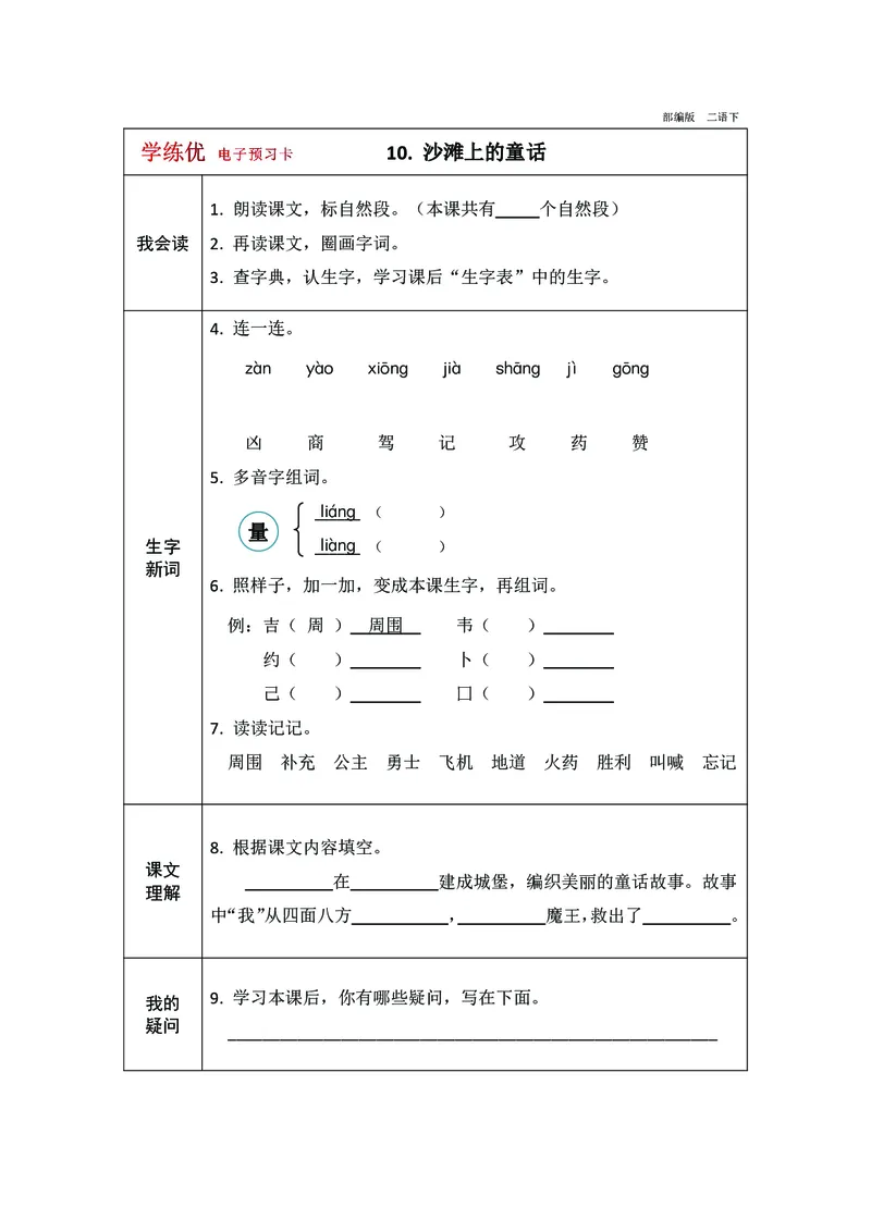 预习卡二年级下册语文部编版预习卡2_二年级上下册资料_小学二年级学习资料-25年更新版_2-02、小学二年级语文下册_2-2-2、练习题、作业、试题、试卷_预习资料