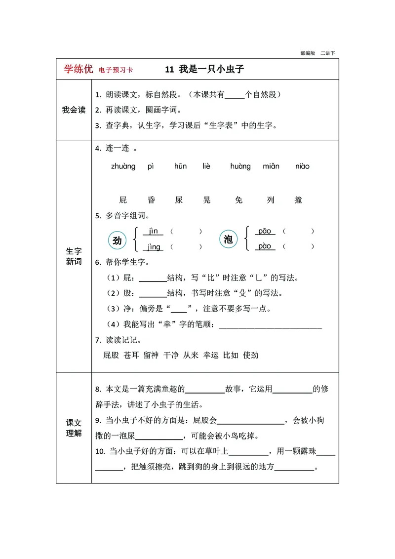 预习卡二年级下册语文部编版预习卡2_二年级上下册资料_小学二年级学习资料-25年更新版_2-02、小学二年级语文下册_2-2-2、练习题、作业、试题、试卷_预习资料