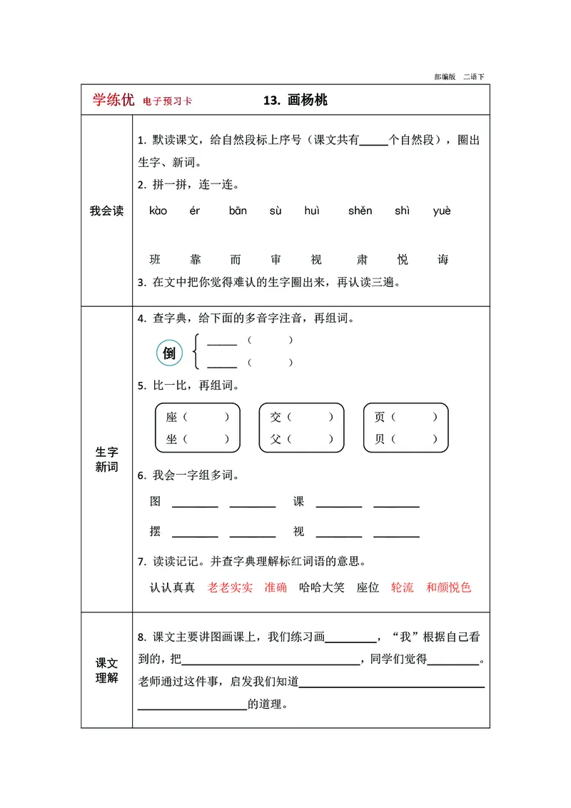 预习卡二年级下册语文部编版预习卡2_二年级上下册资料_小学二年级学习资料-25年更新版_2-02、小学二年级语文下册_2-2-2、练习题、作业、试题、试卷_预习资料