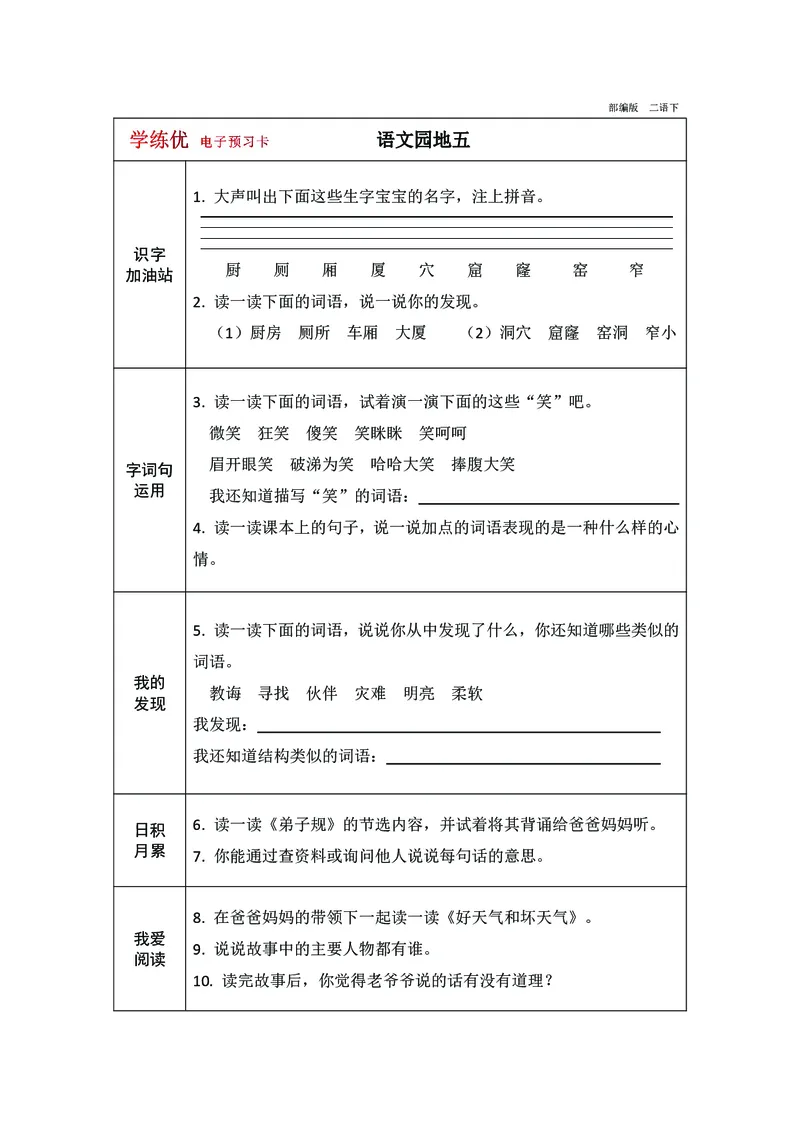 预习卡二年级下册语文部编版预习卡2_二年级上下册资料_小学二年级学习资料-25年更新版_2-02、小学二年级语文下册_2-2-2、练习题、作业、试题、试卷_预习资料