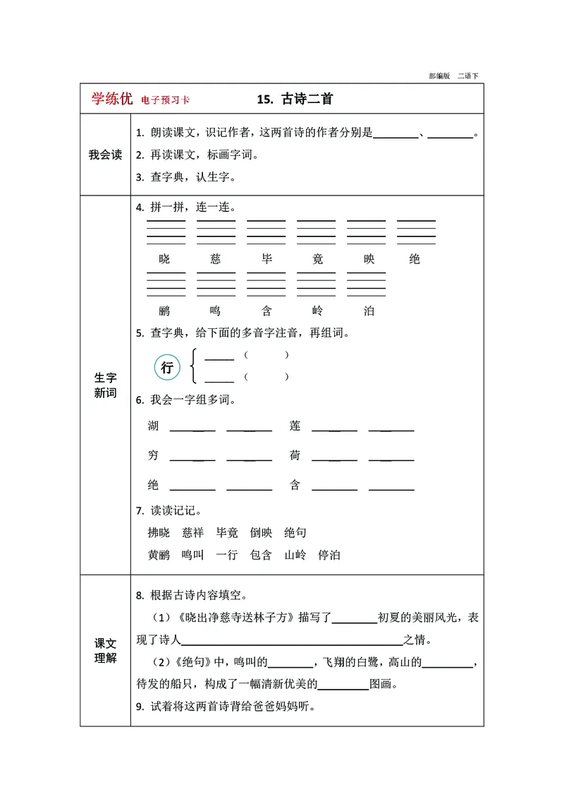 预习卡二年级下册语文部编版预习卡2_二年级上下册资料_小学二年级学习资料-25年更新版_2-02、小学二年级语文下册_2-2-2、练习题、作业、试题、试卷_预习资料