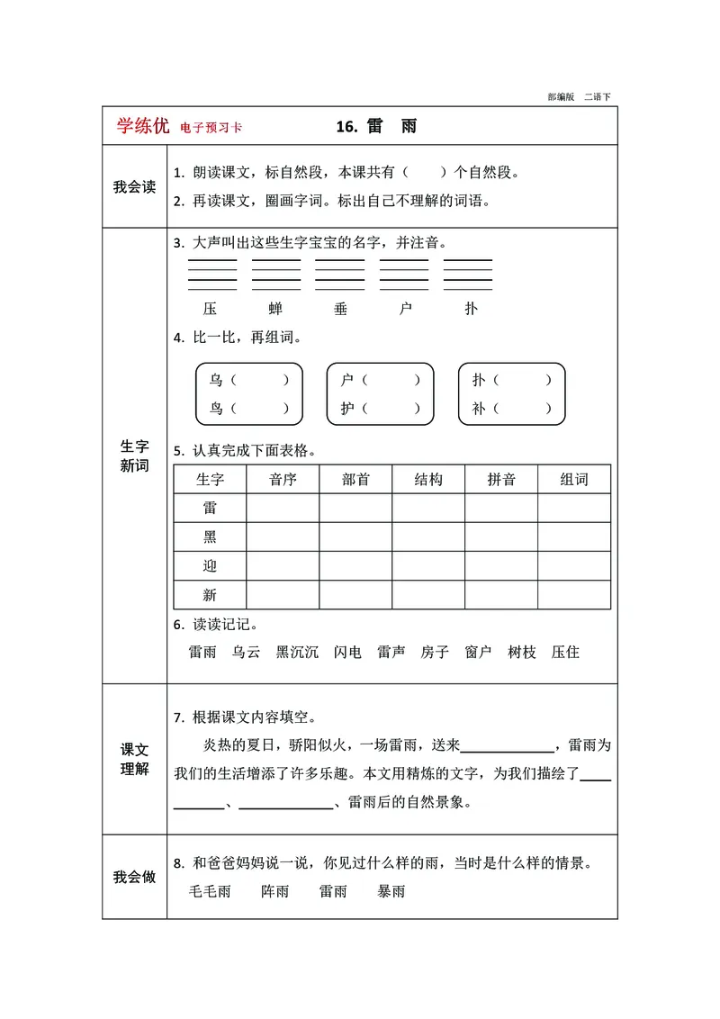预习卡二年级下册语文部编版预习卡2_二年级上下册资料_小学二年级学习资料-25年更新版_2-02、小学二年级语文下册_2-2-2、练习题、作业、试题、试卷_预习资料