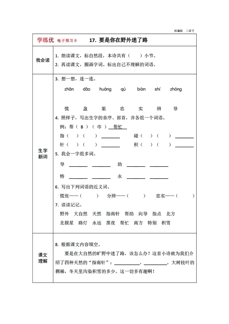 预习卡二年级下册语文部编版预习卡2_二年级上下册资料_小学二年级学习资料-25年更新版_2-02、小学二年级语文下册_2-2-2、练习题、作业、试题、试卷_预习资料