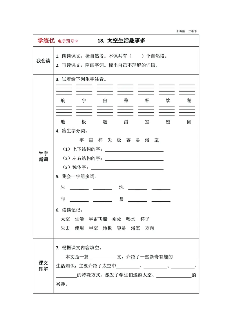 预习卡二年级下册语文部编版预习卡2_二年级上下册资料_小学二年级学习资料-25年更新版_2-02、小学二年级语文下册_2-2-2、练习题、作业、试题、试卷_预习资料