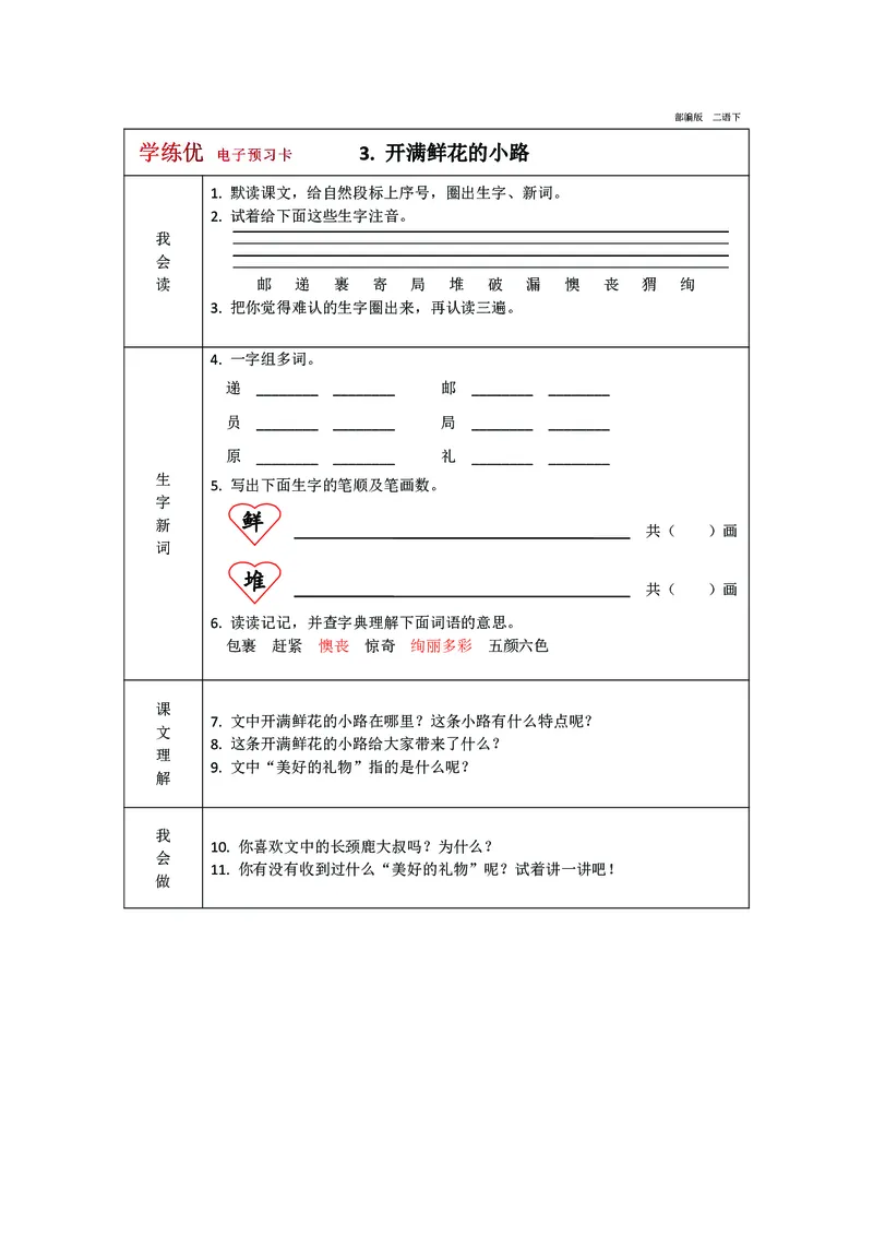 预习卡二年级下册语文部编版预习卡2_二年级上下册资料_小学二年级学习资料-25年更新版_2-02、小学二年级语文下册_2-2-2、练习题、作业、试题、试卷_预习资料
