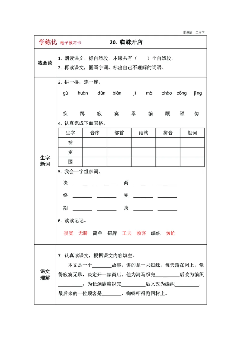 预习卡二年级下册语文部编版预习卡2_二年级上下册资料_小学二年级学习资料-25年更新版_2-02、小学二年级语文下册_2-2-2、练习题、作业、试题、试卷_预习资料