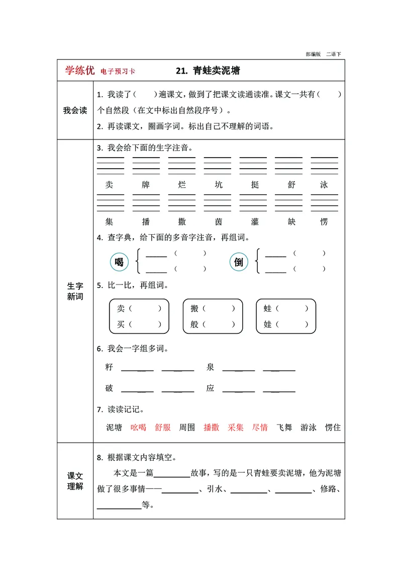 预习卡二年级下册语文部编版预习卡2_二年级上下册资料_小学二年级学习资料-25年更新版_2-02、小学二年级语文下册_2-2-2、练习题、作业、试题、试卷_预习资料