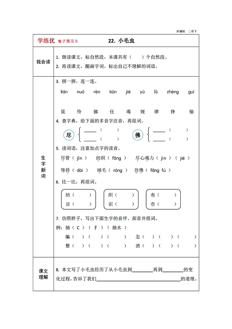 预习卡二年级下册语文部编版预习卡2_二年级上下册资料_小学二年级学习资料-25年更新版_2-02、小学二年级语文下册_2-2-2、练习题、作业、试题、试卷_预习资料