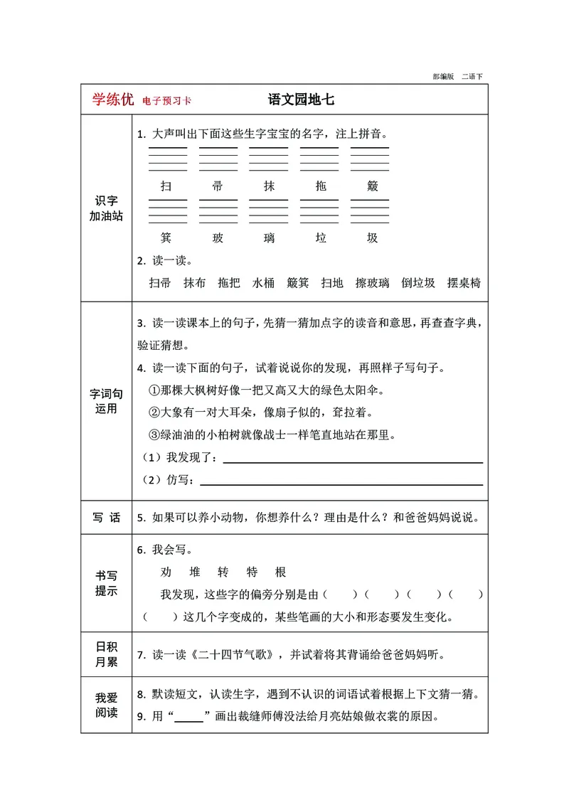 预习卡二年级下册语文部编版预习卡2_二年级上下册资料_小学二年级学习资料-25年更新版_2-02、小学二年级语文下册_2-2-2、练习题、作业、试题、试卷_预习资料