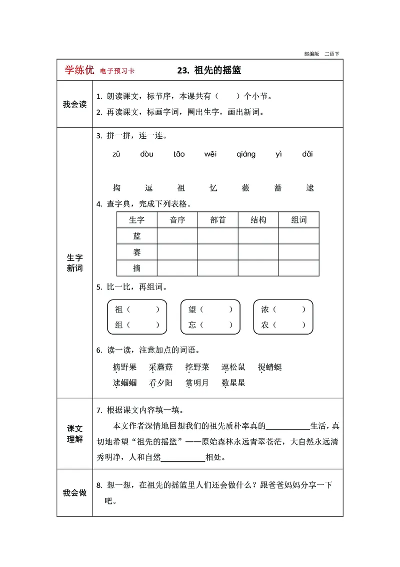 预习卡二年级下册语文部编版预习卡2_二年级上下册资料_小学二年级学习资料-25年更新版_2-02、小学二年级语文下册_2-2-2、练习题、作业、试题、试卷_预习资料