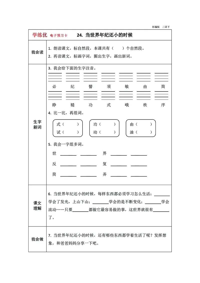 预习卡二年级下册语文部编版预习卡2_二年级上下册资料_小学二年级学习资料-25年更新版_2-02、小学二年级语文下册_2-2-2、练习题、作业、试题、试卷_预习资料