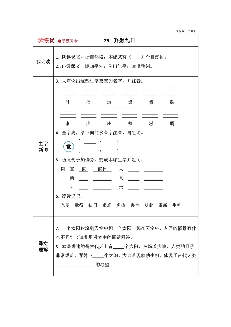 预习卡二年级下册语文部编版预习卡2_二年级上下册资料_小学二年级学习资料-25年更新版_2-02、小学二年级语文下册_2-2-2、练习题、作业、试题、试卷_预习资料